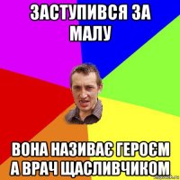 заступився за малу вона називає героєм а врач щасливчиком