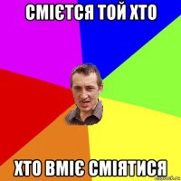 смієтся той хто хто вміє сміятися