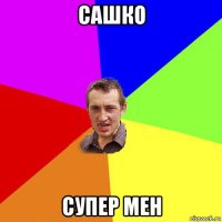 сашко супер мен