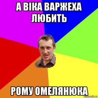 а віка варжеха любить рому омелянюка