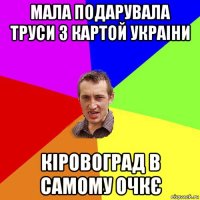 мала подарувала труси з картой украіни кіровоград в самому очкє