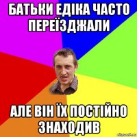 батьки едіка часто переїзджали але він їх постійно знаходив