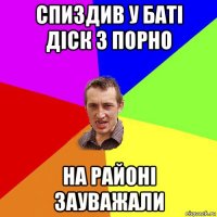 спиздив у баті діск з порно на районі зауважали