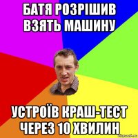 батя розрішив взять машину устроїв краш-тест через 10 хвилин