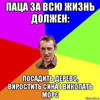 паца за всю жизнь должен: посадить дерево, виростить сина і викопать морє