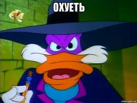 охуеть 