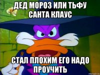 дед мороз или тьфу санта клаус стал плохим его надо проучить