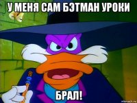 у меня сам бэтман уроки брал!