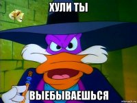 хули ты выебываешься