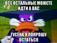 все остальные можете идти а вас гусёна я попрошу остаться