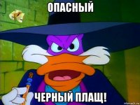 опасный черный плащ!