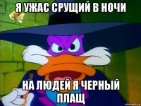 я ужас срущий в ночи на людей я черный плащ