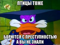 птицы тоже борются с преступностью а вы не знали