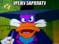 урежу зарплату 