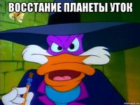 восстание планеты уток 