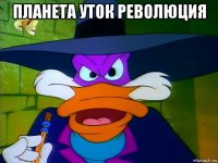планета уток революция 