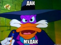 дак мудак