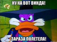 ну ка вот винда! зараза полетела!