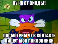 ну ка от винды! посмотрим че в контакте пишут мои поклонники