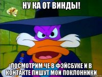 ну ка от винды! посмотрим че в фэйсбуке и в контакте пишут мои поклонники