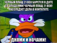 черный плащ 21 век борется в доте со злодеями! черный плащ 21 век! расследует дела в контаткте днями и ночами!