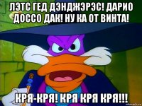 лэтс гед дэнджэрэс! дарио доссо дак! ну ка от винта! кря-кря! кря кря кря!!!