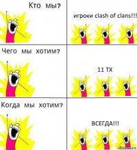 игроки clash of clans!!! 11 TX ВСЕГДА!!!