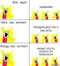 орифлейм продать все что у нас есть может что-то купите? ну пожалуста