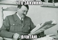 что за хуйню я читаю