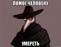помог человеку умереть