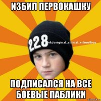 избил первокашку подписался на все боевые паблики