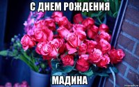 с днем рождения мадина