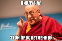 пиалу чая этой просветлённой