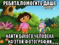ребята,помогите даше найти бухого человека на этой фотографии