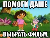 помоги даше выбрать фильм