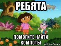ребята помогите найти компоты