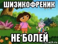 шизикофреник не болей