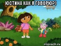 юстина как я говорю?) 