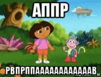 аппр рвпрппаааааааааааав