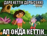 дара кеттік дербiсекке ал онда кеттік
