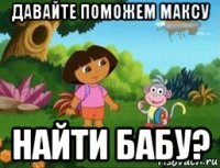 давайте поможем максу найти бабу?