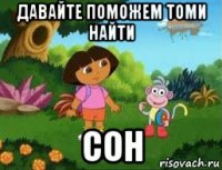 давайте поможем томи найти сон