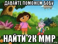 давайте поможем бобу найти 2к ммр