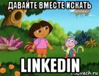 давайте вместе искать linkedin