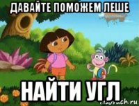 давайте поможем леше найти угл