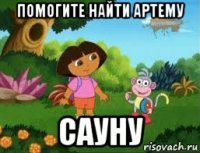 помогите найти артему сауну