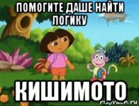 помогите даше найти логику кишимото