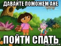 давайте поможем ане пойти спать