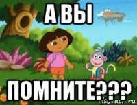 а вы помните???