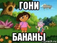 гони бананы